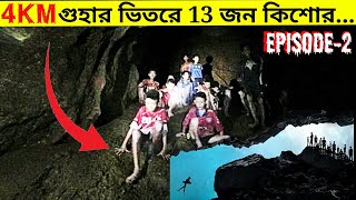 অসম্ভব গুহার উদ্ধার মিশন যা ১৩ জন কিশোরকে বাঁচিয়েছে|EPISODE-2 |মায়াজাল ২০২২| MAYAJAAL|রহস্য টিউব|