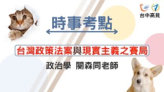 【台中高見】政治學時事考點─台灣政策法與現實主義之賽局｜闋森同老師