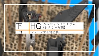 下地 | HG 1/144 シュヴァルベカスタム(シクラーゼ機) | ジェッソで下地塗装