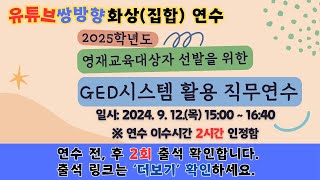 2025학년도 영재교육대상자 선발을 위한 GED시스템 활용 직무연수