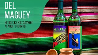 Мескаль Del Maguey | Не все же из голубой агавы готовить!