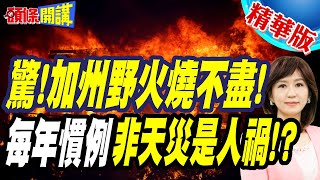 民怨爆炸了!上萬焚屋毀損星光大道火頭蔓延! | 記者灰頭土臉!州長依舊小白臉一張?【頭條開講】精華版 @頭條開講HeadlinesTalk