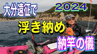 2024年は大分遠征で釣り納め‼️  極寒のカヤックフィッシング