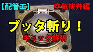 【配管工】空気抜弁ブッタ斬り！コレでメンテも楽勝！