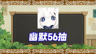 幽默56抽！丝柯克勾结深渊，神功大成。原神崩三化，极速狂奔