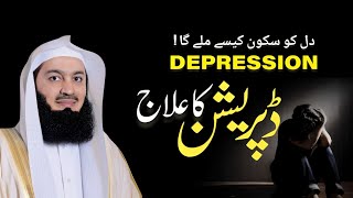 Depression ka ilaj - emotional reminder by mufti Menk bayan urdu