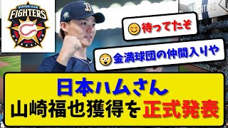 【争奪戦を制す】日本ハムさん山崎福也の獲得を正式発表…オリックスからFA6球団争奪戦【最新・反応集】プロ野球【なんJ・2ch・5ch】