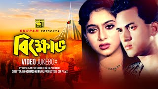 Bikkhov | বিক্ষোভ | Salman Shah & Shabnur |  Video Jukebox | Full Movie Songs | Anupam