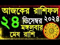 ajker rashifal 24 december 2024 ajkerrashifal আজকের রাশিফল ২৪ ডিসেম্বর ২০২৪ আজকেররাশিফল tuesday