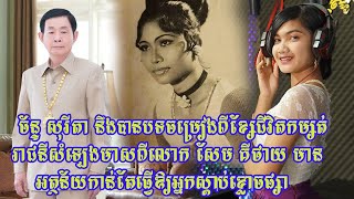 ច័ន្ទ សុរីតា នឹងទទួលបានបទចម្រៀងរៀបរាប់ពីខ្សែជីវិតកម្សត់រាជនីសំឡេងមាសពីលោក សែម គីថាយ មានអត្ថន័យកាន់តែ