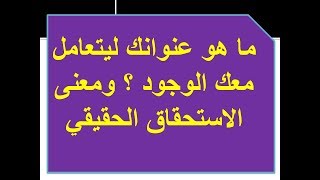 ماهو عنوانك ليتعامل معك الوجود ؟ ومعنى الاستحقاق الحقيقي. د. محمد حبيب الفندي