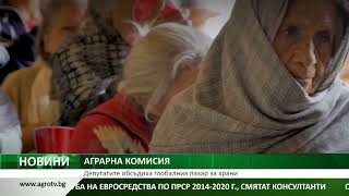 АГРАРНА КОМИСИЯ: Депутатите обсъдиха глобалния пазар за храни