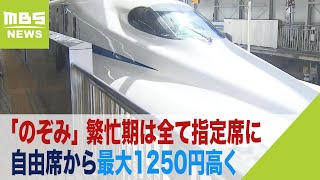 年末年始やGWの新幹線「のぞみ」全て指定席に　最繁忙期で自由席から最大1250円高く（2023年9月13日）