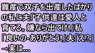 難産で双子を出産したばかりの私に夫「子供達は愛人と育てる。嫌なら出てけ!」私「良いの ありがとう!」夫「え⁉」→実は…