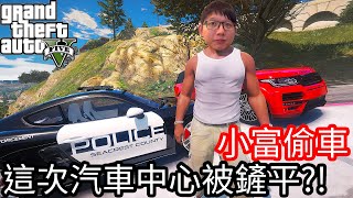 【Kim阿金】小富偷車#18 這次汽車展示中心直接被剷平?!《GTA 5 Mods》