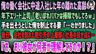 「年の離れた高齢の妻と働く俺…年下エリート上司の侮辱に立ち向かった後の取引先での衝撃の展開」