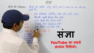 संज्ञा - Noun |  हिंदी व्याकरण | Hindi Grammar | बस एक ही बार में समझ जाओगे | By Avinash Mishra Sir