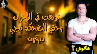 حاله واتس_حسن شاكوش_(لوحدى ايو لوحدى عمرى يعدي مش فارقهه)