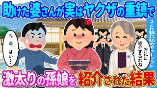 【2ch馴れ初め】助けた婆さんが実は組の重鎮で激太りの孫娘を紹介された結果…【ゆっくり】