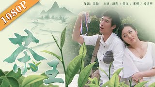 《茶王》/ The King of Tea 潘长江父女武夷山斗茶 重现民间斗茶（潘阳 / 常远 / 宋娜）| new movie 2021  | 最新电影 2021