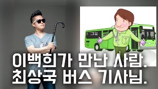 이백희가 만난 사람. 최상국 버스기사님. 전주 대중교통 특집. 6번 버스.