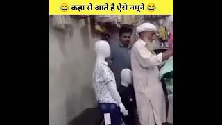 🤣 Funny People 🤣 कहा से आते है ऐसे नमूने #shorts #youtubeshorts #funny #trending #ytshorts