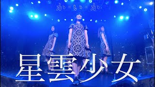 「星雲少女」（2021.4.26）ライブ配信映像　開歌-かいか-