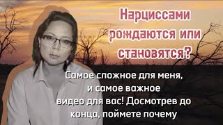 Нарциссами рождаются или становятся?