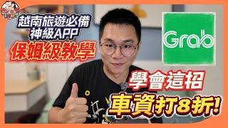 越南必備神級APP！超詳細Grab保姆級教學，從註冊到實戰操作，全攻略公開，學會這招在越南輕鬆省20%車資！