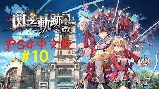 米樂實況-PS4《 閃之軌跡 I：改》中文版 #10 第四章：緋之帝都~仲夏節(2)