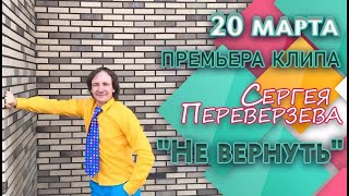 Сергей Переверзев \