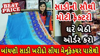 બાંધણી સાડી ફેક્ટરી | Rs 45 Latest Guajarati Pure Bandhani Sarees for Summer | Online Bandhani Saree