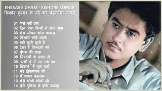 Superhit Sad Songs Of Kishore Kumar किशोर कुमार के दर्द भरे बेहतरीन नग़मे Ehsaas E Gham - Kishore