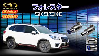 【ガナドール公式】 フォレスター SK9/SKE マフラー 商品説明 VRE-050シリーズ