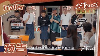 《大湾仔的夜》EP3 预告：欧阳靖布瑞吉当帮厨！大湾仔喜提新菜品！Night in the Greater Bay EP3丨MangoTV