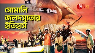 সোমালিয়া কিভাবে জলদস্যুর দেশ হয়ে উঠলো? | The story Somali Pirates