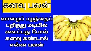 வாழைப் பழத்தைப் பறித்து மடியில் வைப்பது போல் கனவு கண்டால் என்ன பலன்/kanavupalangal/Astrology