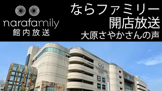 【大原さやか】ならファミリー 開店放送　narafamily opening announcements