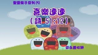 《聖靈果子系列 V - 喜樂連連》|| 2023年5月31日