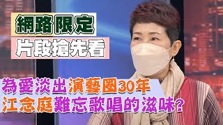 【新聞挖挖哇精采預告】為愛淡出演藝圈30年！江念庭難忘歌唱的滋味？