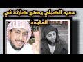 بالدليل سعيد الكملي يُحرف في منهج السلف الصالح في العقيدة 💥 ماجد الحامدي