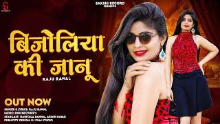 Bijoliya Ki Janu | बीजोलिया की जानु || New Dj Song - Raju Rawal || New Rajasthani Love Song 2023