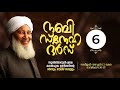 കാന്തപുരം ഉസ്താദിന്റെ നബി സ്‌നേഹ ദര്‍സ് മൗലിദ് സദസ്സ്‌ ep 06