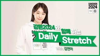 [강원2024와 함께하는 Daily Stretch] 김연아편