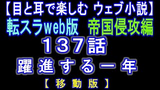 【移動版】転スラWeb版　帝国侵攻編 137話 躍進する一年【 耳と目で楽しむweb小説 】by Center Wing