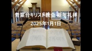 青葉台キリスト教会 新年礼拝 2025年1月1日