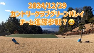 気まぐれゴルフ倶楽部 2024/12/29 カントリークラブグリーンバレイ