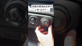 【車の雑学】A/Cボタンの使い方　#shortvideo #shorts #車の雑学