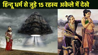 हिन्दू धर्म के 15 रहस्य जो आपको हैरान कर देंगे | Mysteries about Hindu Religion