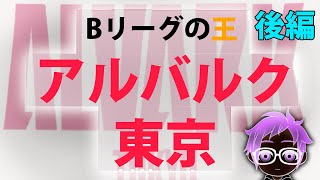 【Bリーグ】結局、田中大貴やアレックス カークと契約したアルバルク東京について語ってみた！【後編】